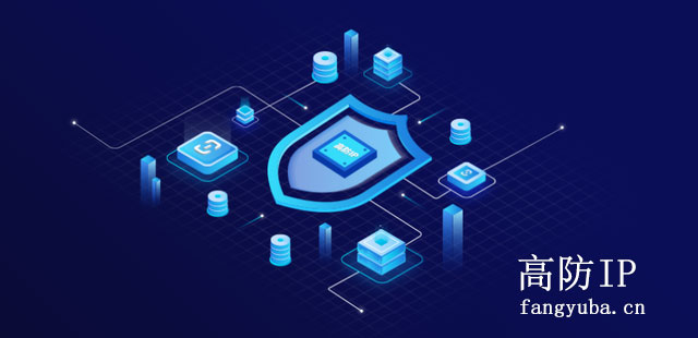 高防IP